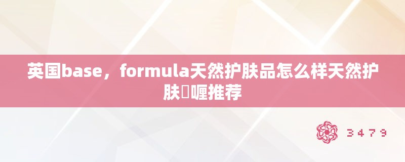 英国base，formula天然护肤品怎么样天然护肤啫喱推荐