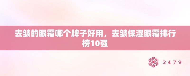 去皱的眼霜哪个牌子好用，去皱保湿眼霜排行榜10强