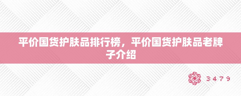 平价国货护肤品排行榜，平价国货护肤品老牌子介绍