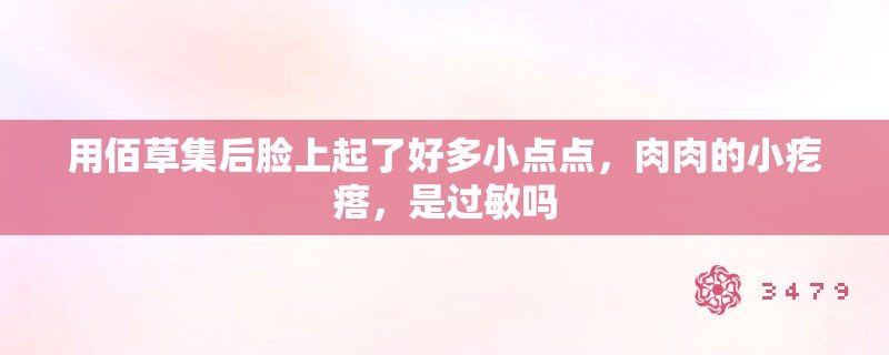 用佰草集后脸上起了好多小点点，肉肉的小疙瘩，是过敏吗