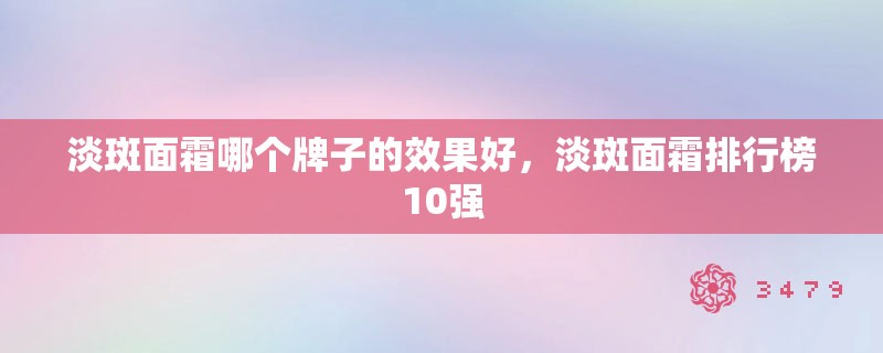 淡斑面霜哪个牌子的效果好，淡斑面霜排行榜10强