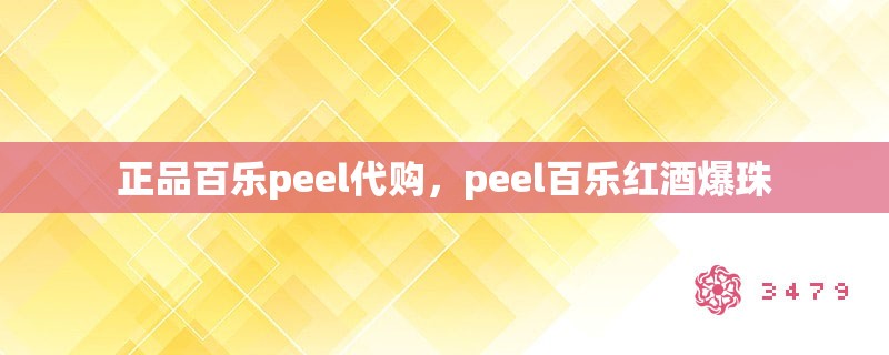 正品百乐peel代购,peel百乐红酒爆珠 正品百乐peel代购,peel百乐红酒爆珠