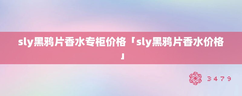 sly黑鸦片香水专柜价格「sly黑鸦片香水价格」
