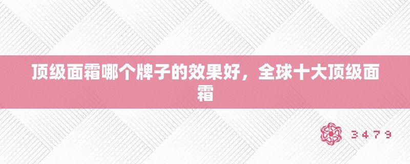 顶级面霜哪个牌子的效果好，全球十大顶级面霜