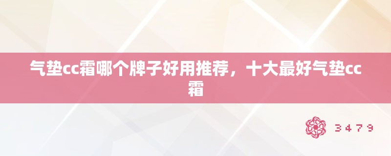 气垫cc霜哪个牌子好用推荐，十大最好气垫cc霜