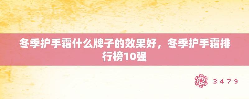 冬季护手霜什么牌子的效果好，冬季护手霜排行榜10强