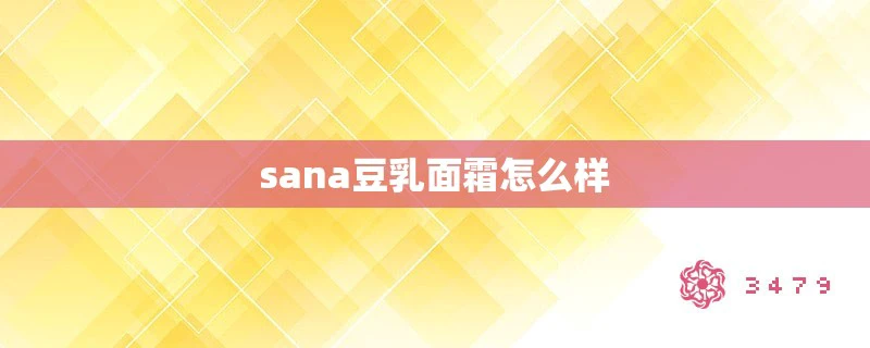 sana豆乳面霜怎么样