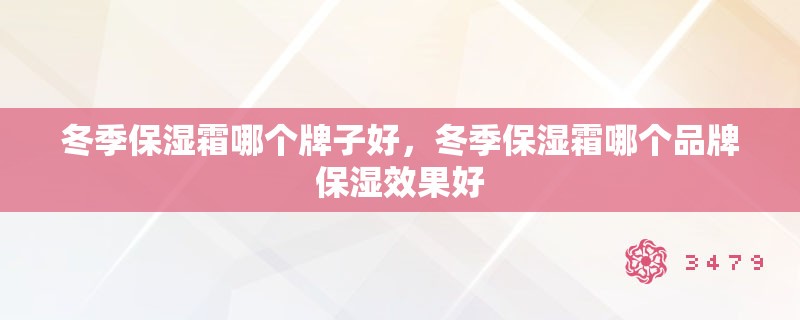 冬季保湿霜哪个牌子好，冬季保湿霜哪个品牌保湿效果好