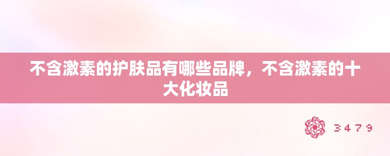 不含激素的护肤品有哪些品牌，不含激素的十大化妆品