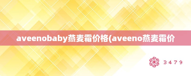 aveenobaby燕麦霜价格(aveeno燕麦霜价