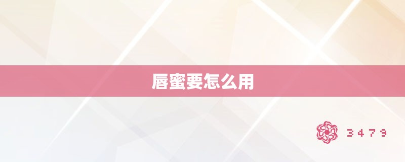 唇蜜要怎么用