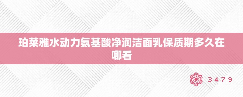 珀莱雅水动力氨基酸净润洁面乳保质期多久在哪看