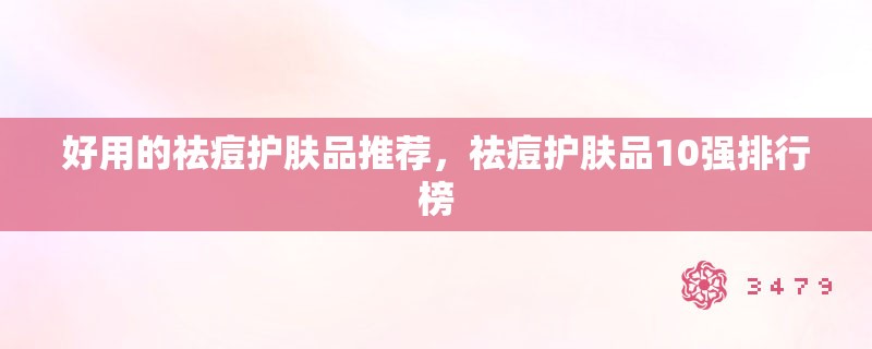 好用的祛痘护肤品推荐，祛痘护肤品10强排行榜