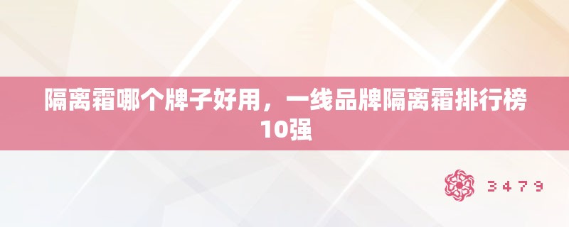 隔离霜哪个牌子好用，一线品牌隔离霜排行榜10强