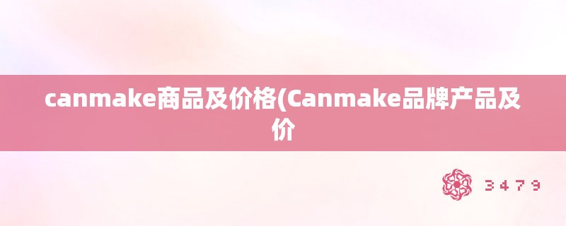 canmake商品及价格(Canmake品牌产品及价