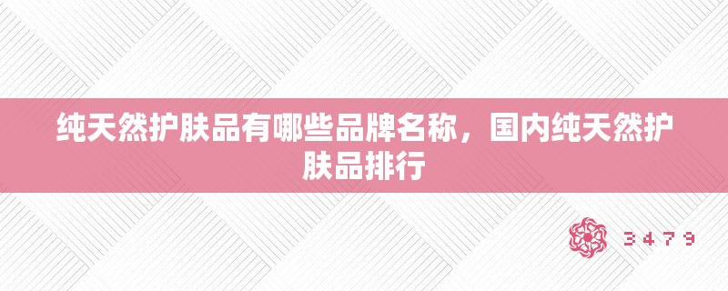 纯天然护肤品有哪些品牌名称，国内纯天然护肤品排行