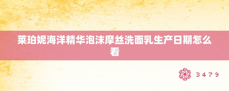 莱珀妮海洋精华泡沫摩丝洗面乳生产日期怎么看