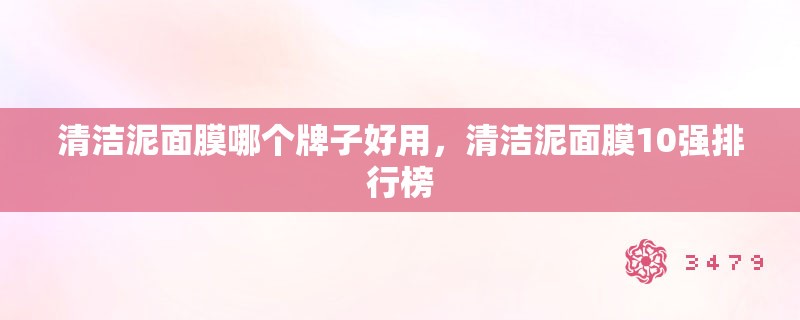 清洁泥面膜哪个牌子好用，清洁泥面膜10强排行榜