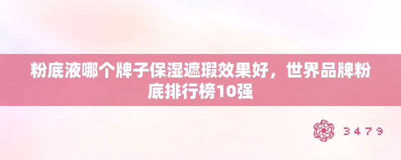 粉底液哪个牌子保湿遮瑕效果好，世界品牌粉底排行榜10强