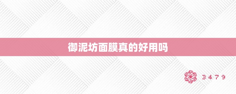 御泥坊面膜真的好用吗