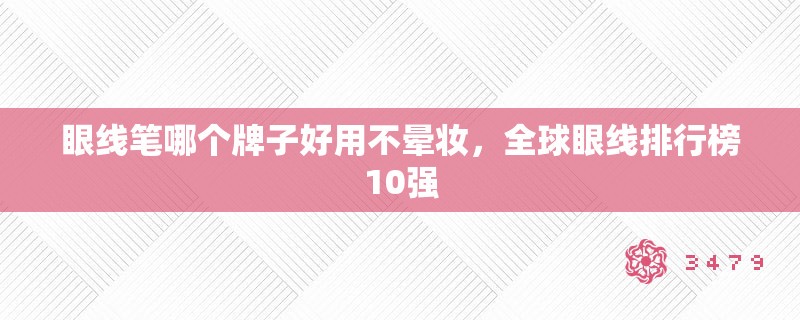 眼线笔哪个牌子好用不晕妆，全球眼线排行榜10强