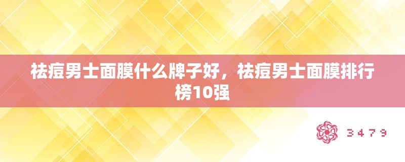 祛痘男士面膜什么牌子好，祛痘男士面膜排行榜10强