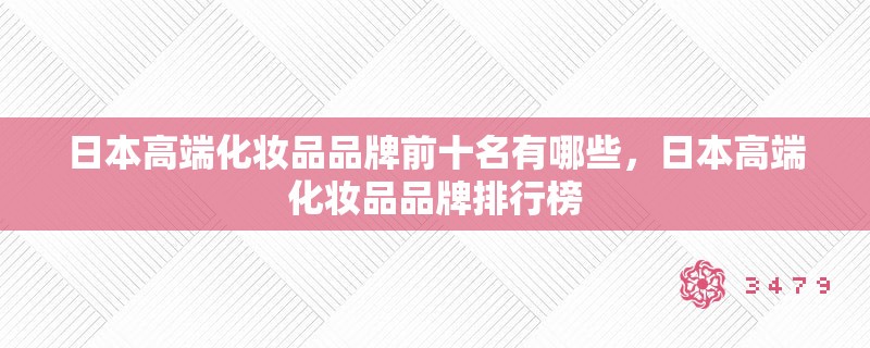 日本高端化妆品品牌前十名有哪些，日本高端化妆品品牌排行榜