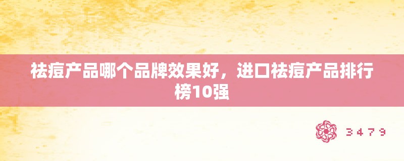 祛痘产品哪个品牌效果好，进口祛痘产品排行榜10强