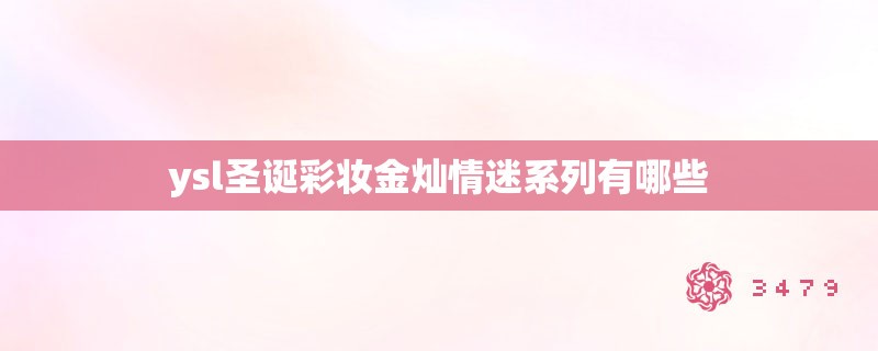 ysl圣诞彩妆金灿情迷系列有哪些