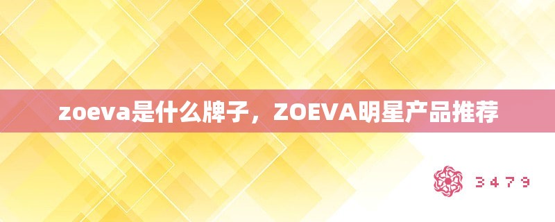 zoeva是什么牌子，ZOEVA明星产品推荐