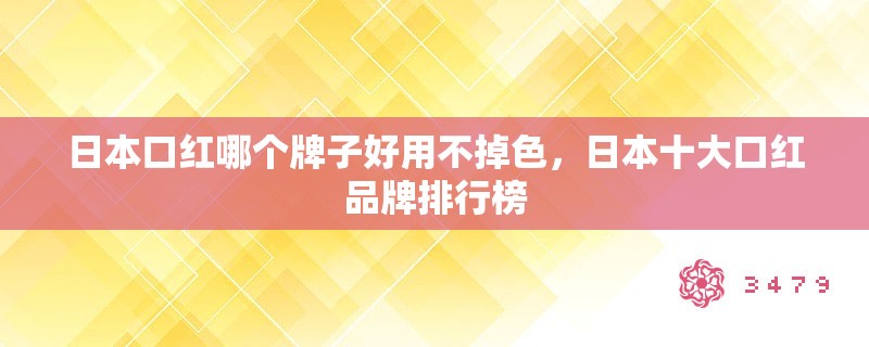 日本口红哪个牌子好用不掉色，日本十大口红品牌排行榜