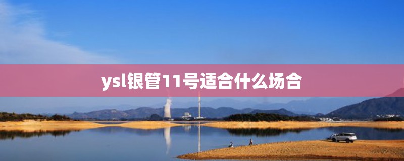 ysl银管11号适合什么场合