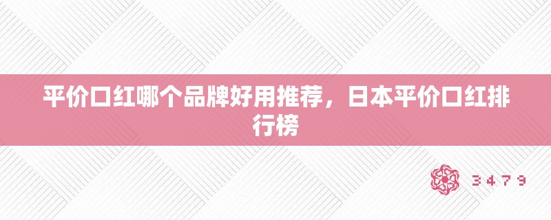 平价口红哪个品牌好用推荐，日本平价口红排行榜