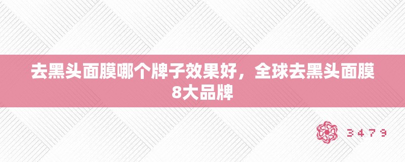 去黑头面膜哪个牌子效果好，全球去黑头面膜8大品牌