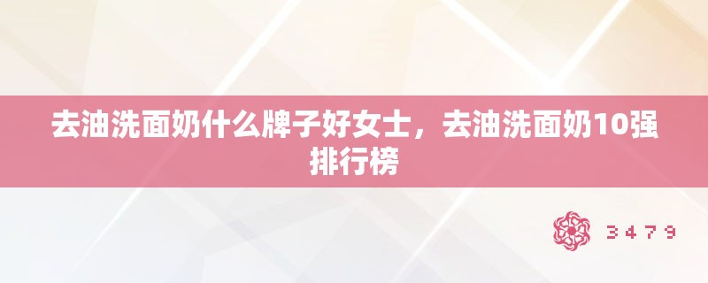 去油洗面奶什么牌子好女士，去油洗面奶10强排行榜