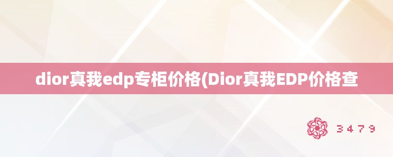 dior真我edp专柜价格(Dior真我EDP价格查
