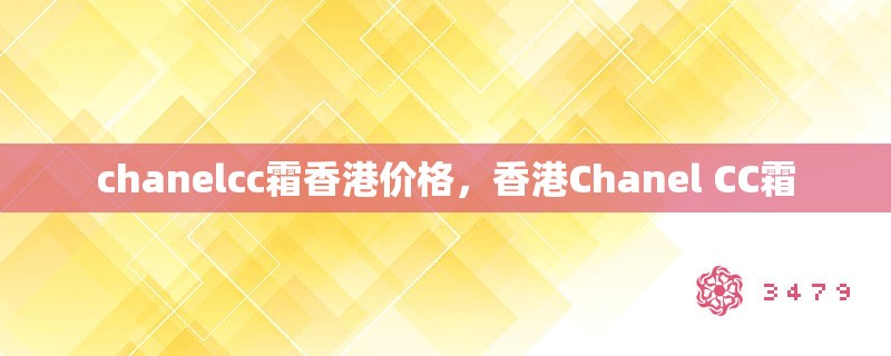 chanelcc霜香港价格(香港Chanel，CC霜