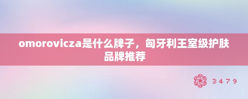 omorovicza是什么牌子，匈牙利王室级护肤品牌推荐