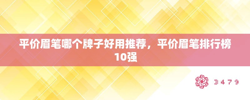 平价眉笔哪个牌子好用推荐，平价眉笔排行榜10强