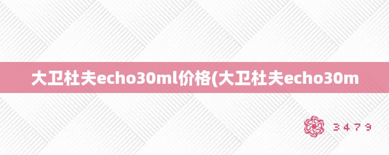 大卫杜夫echo30ml价格(大卫杜夫echo30m