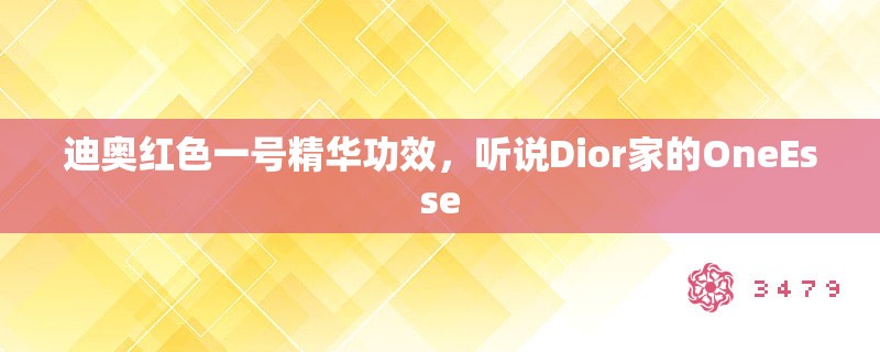 迪奥红色一号精华功效，听说Dior家的OneEsse