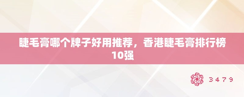 睫毛膏哪个牌子好用推荐，香港睫毛膏排行榜10强