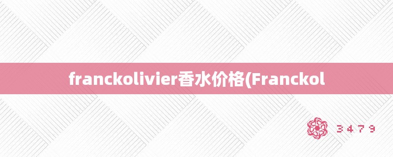 franckolivier香水价格(Franckol