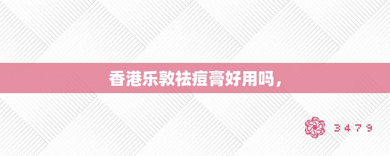 香港乐敦祛痘膏好用吗，