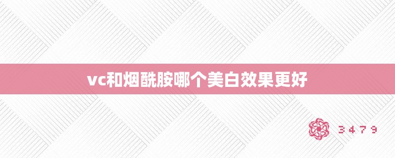 vc和烟酰胺哪个美白效果更好