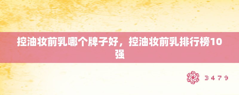 控油妆前乳哪个牌子好，控油妆前乳排行榜10强