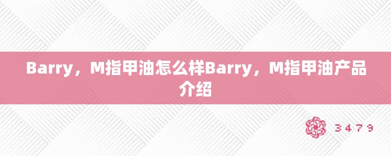 Barry，M指甲油怎么样Barry，M指甲油产品介绍