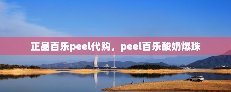 正品百乐peel代购，peel百乐酸奶爆珠
