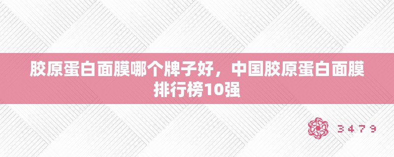 胶原蛋白面膜哪个牌子好，中国胶原蛋白面膜排行榜10强