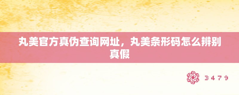 丸美官方真伪查询网址，丸美条形码怎么辨别真假